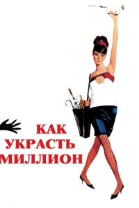 Одри Хепберн, Питер О’Тул, Илай Уоллак, Хью