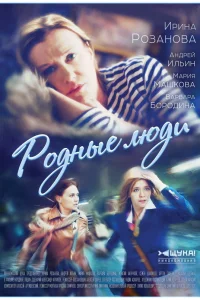Ирина Розанова, Андрей Ильин, Мария Машкова,