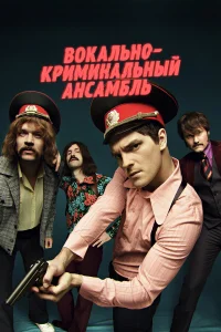 Никита Волков, Иван Добронравов, Любовь Аксёнова,
