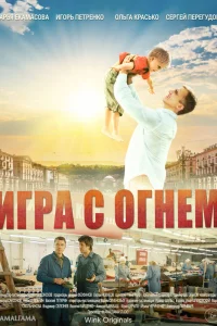 Игорь Петренко, Сергей Перегудов, Дарья