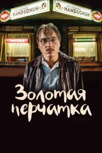 Йонас Дасслер, Маргарете Тизель, Катя Штудт, Адам