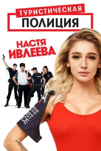 Анастасия Ивлеева, Михаил Башкатов, Сергей Пиоро,