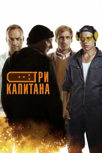 Максим Щеголев, Глеб Гервассиев, Иван Кокорин,