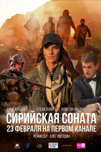 Елена Север, Константин Лавроненко, Гоша Куценко,