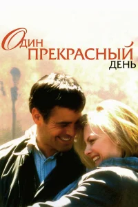 Мишель Пфайффер, Джордж Клуни, Мэй Уитман, Алекс