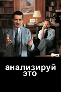 Роберт Де Ниро, Билли Кристал, Лиза Кудроу, Чазз
