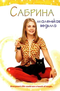 Мелисса Джоан Харт, Ник Бакай, Кэролайн Ри, Бет