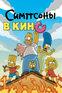 Дэн Кастелланета, Джули Кавнер, Нэнси Картрайт,