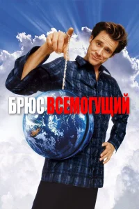 Джим Керри, Морган Фриман, Дженнифер Энистон,