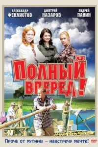 Сергей Беляев, Евгения Дмитриева, Александр