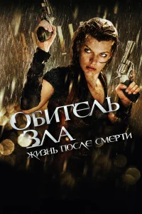 Милла Йовович, Эли Лартер, Вентворт Миллер, Борис