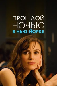 Кира Найтли, Сэм Уортингтон, Гийом Кане, Ева