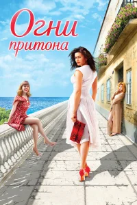 Оксана Фандера, Алексей Левинский, Ада Роговцева,