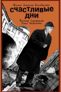 Виктор Сухоруков, Анжелика Неволина, Евгений
