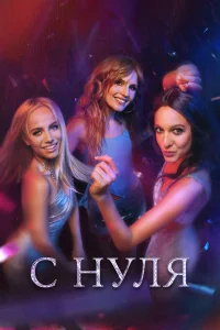 Надежда Калеганова, Маруся Фомина, Павел Табаков,
