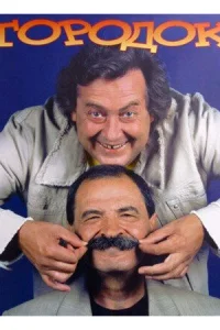 Юрий Стоянов, Илья Олейников, Анатолий Собчак,