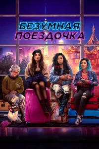 Эшли Пак, Шерри Кола, Стефани Сюй, Сабрина У,