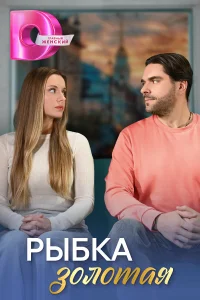 Орит Блейзер, Ефим Архипов, Анна Карышева,