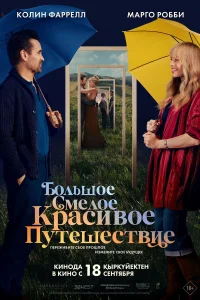 Колин Фаррелл, Марго Робби, Кевин Клайн, Фиби
