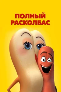 Сет Роген, Кристен Уиг, Джона Хилл, Билл Хейдер,
