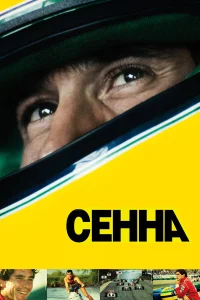 Режинальдо Леме, John Bisignano, Нейде Сенна,