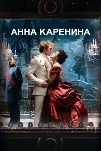 Кира Найтли, Джуд Лоу, Аарон Тейлор-Джонсон,