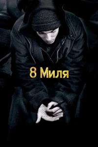 Эминем, Ким Бейсингер, Бриттани Мерфи, Мекай
