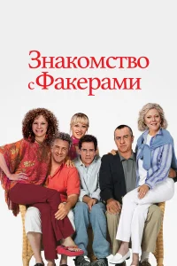 Роберт Де Ниро, Бен Стиллер, Дастин Хоффман,