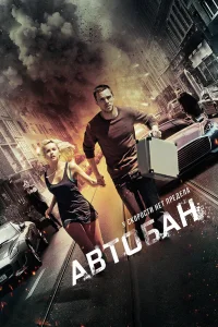 Николас Холт, Фелисити Джонс, Энтони Хопкинс, Бен