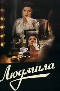 Вера Сотникова, Елена Дудина, Евгений Сидихин,