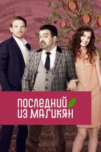 Грант Тохатян, Анна Ардова, Андрей Бурковский,