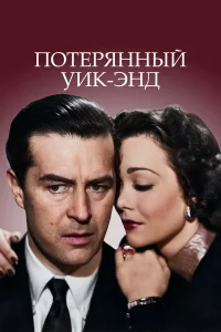Рэй Милланд, Джейн Уайман, Филлип Терри, Ховард