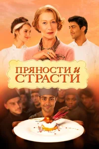 Хелен Миррен, Ом Пури, Маниш Дайал, Шарлотта Ле