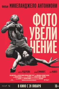 Ванесса Редгрейв, Сара Майлз, Дэвид Хеммингс,