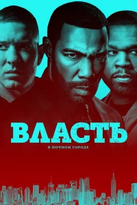 Омари Хардвик, Лила Лорен, Нэтари Наутон, Джозеф