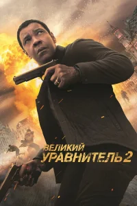 Дензел Вашингтон, Педро Паскаль, Эштон Сандерс,