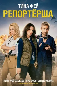 Тина Фей, Мартин Фриман, Марго Робби, Альфред